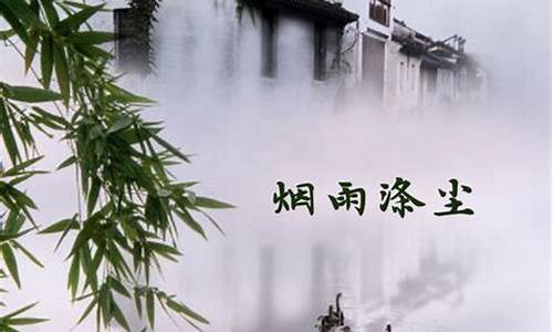 烟雨涤尘_烟雨涤尘的诗句