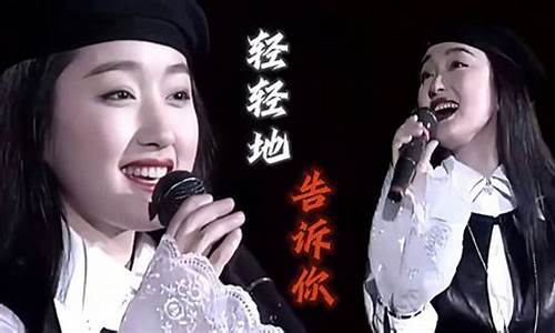 杨钰莹轻轻的告诉你_杨钰莹轻轻的告诉你视