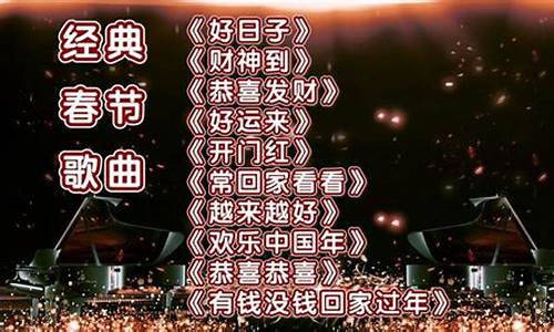 关于新年的歌曲_关于新年的歌曲有哪些小学