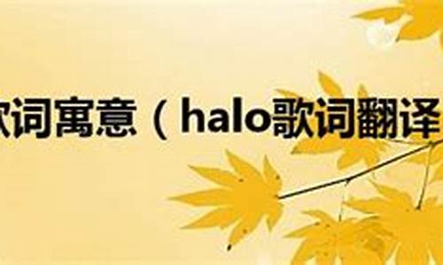 halo歌词_halo歌词翻译中文