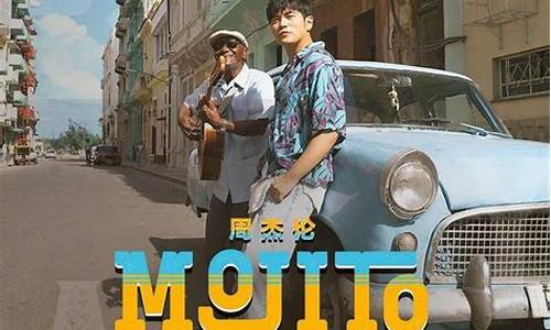 周杰伦mojito_周杰伦mojito在