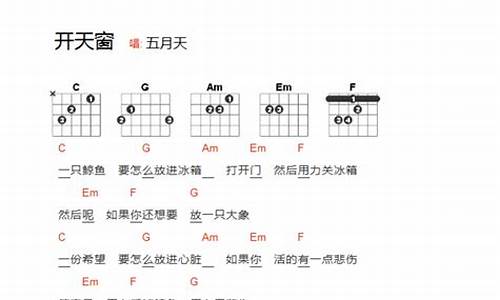 开天窗歌词_开天窗歌词五月天