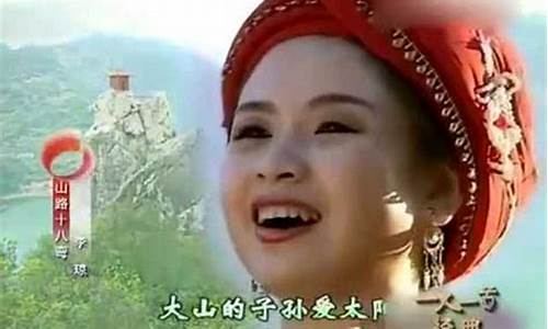 山路十八弯李琼_山路十八弯李琼1999春