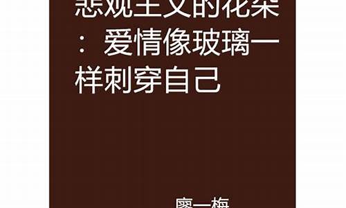 爱情像玻璃一样_爱情像玻璃一样原唱