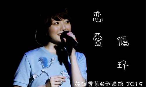 恋爱循环 花泽香菜_恋爱循环花泽香菜歌曲