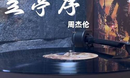 兰亭序歌词表达了什么情感和情感特点_歌曲兰亭序表达的爱情