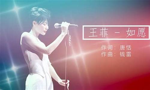 王菲如愿歌词意思解释_王菲如愿歌曲歌词