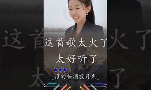 谁的苦酒敬月光是什么歌_谁的苦酒敬月光原唱完整版