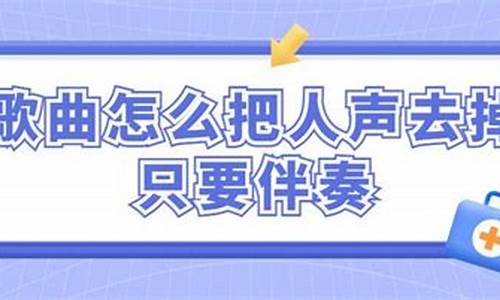 怎么把一首歌的歌词去掉只要伴奏_怎么去歌词只要伴奏