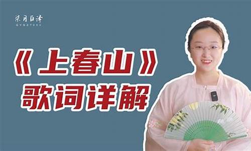 上春山歌词文案怎么写简单的_上山这首歌表达什么意思