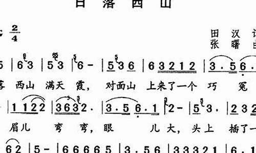 日落西山歌谱_日落西山歌词全文