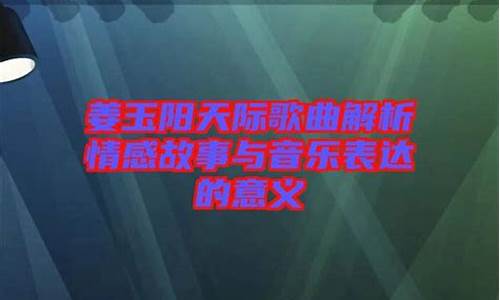 天际歌词表达的情感有哪些_天际歌曲含义