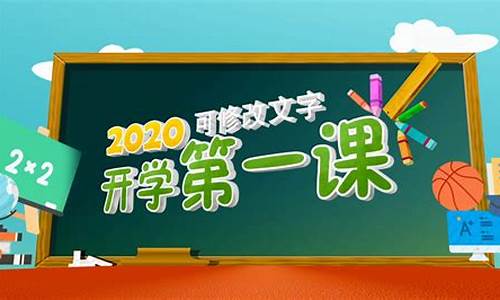 2013开学第一课_2013开学第一课完整版