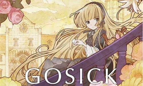 gosick主题曲_gosick主题曲和片尾曲